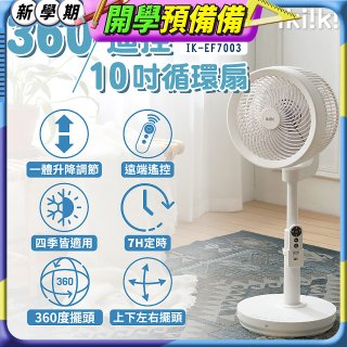 【ikiiki伊崎】360°10吋渦輪循環立扇附遙控器 IK-EF7003