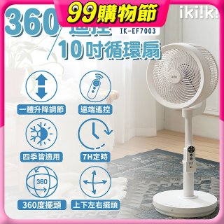 【ikiiki伊崎】360°10吋渦輪循環立扇附遙控器 IK-EF7003