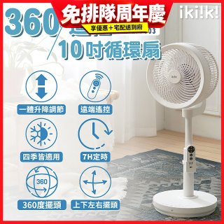 【ikiiki伊崎】360°10吋渦輪循環立扇附遙控器 IK-EF7003