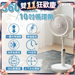 【ikiiki伊崎】360°10吋渦輪循環立扇附遙控器 IK-EF7003