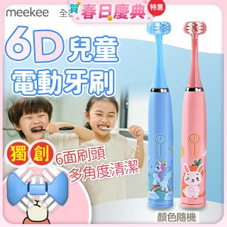 meekee 6D兒童電動牙刷
