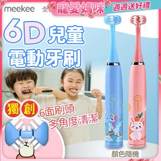 meekee 6D兒童電動牙刷