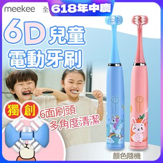 meekee 6D兒童電動牙刷
