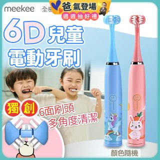 meekee 6D兒童電動牙刷