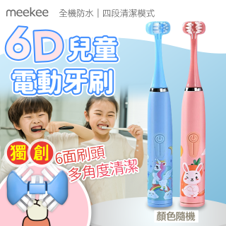 meekee 6D兒童電動牙刷