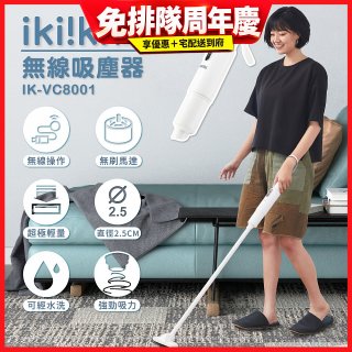 【ikiiki伊崎】極輕量無線吸塵器 IK-VC8001