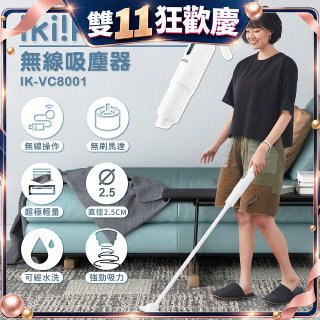 【ikiiki伊崎】極輕量無線吸塵器 IK-VC8001
