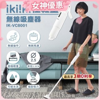 【ikiiki伊崎】極輕量無線吸塵器 IK-VC8001
