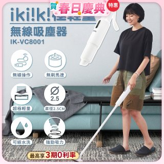 【ikiiki伊崎】極輕量無線吸塵器 IK-VC8001