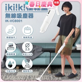 【ikiiki伊崎】極輕量無線吸塵器 IK-VC8001