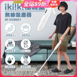 【ikiiki伊崎】極輕量無線吸塵器 IK-VC8001