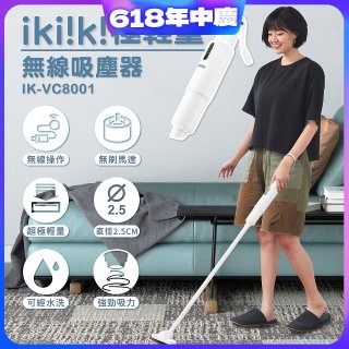 【ikiiki伊崎】極輕量無線吸塵器 IK-VC8001