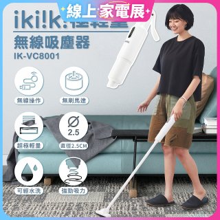 【ikiiki伊崎】極輕量無線吸塵器 IK-VC8001