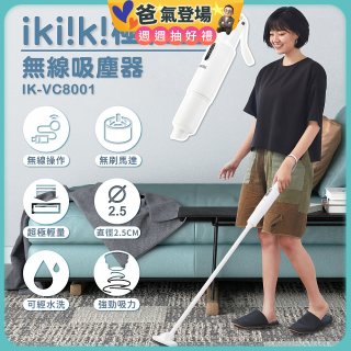 【ikiiki伊崎】極輕量無線吸塵器 IK-VC8001