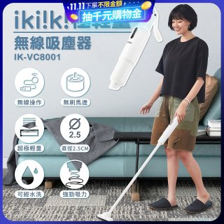 【ikiiki伊崎】極輕量無線吸塵器 IK-VC8001