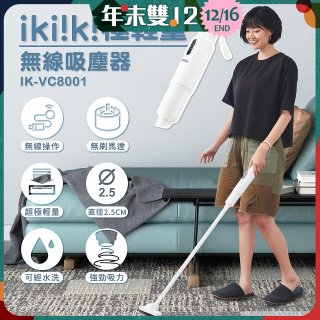 【ikiiki伊崎】極輕量無線吸塵器 IK-VC8001
