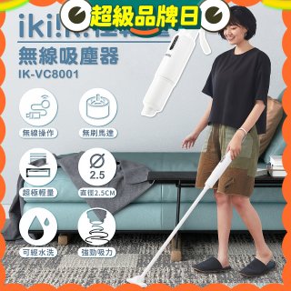 【ikiiki伊崎】極輕量無線吸塵器 IK-VC8001