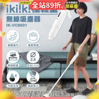 【ikiiki伊崎】極輕量無線吸塵器 IK-VC8001