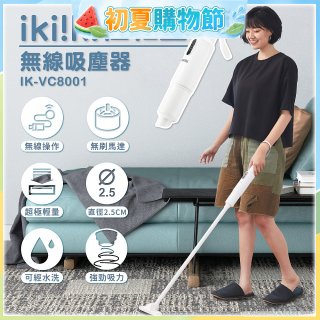 【ikiiki伊崎】極輕量無線吸塵器 IK-VC8001