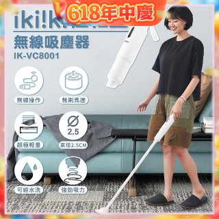 【ikiiki伊崎】極輕量無線吸塵器 IK-VC8001