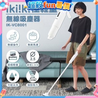 【ikiiki伊崎】極輕量無線吸塵器 IK-VC8001