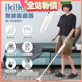 【ikiiki伊崎】極輕量無線吸塵器 IK-VC8001