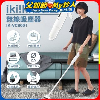 【ikiiki伊崎】極輕量無線吸塵器 IK-VC8001