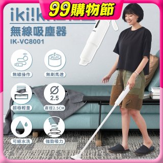 【ikiiki伊崎】極輕量無線吸塵器 IK-VC8001