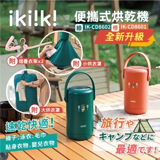 【ikiiki伊崎】便攜式烘乾機 