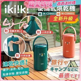 【ikiiki伊崎】便攜式烘乾機 