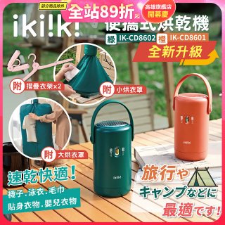 【ikiiki伊崎】便攜式烘乾機 