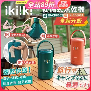 【ikiiki伊崎】便攜式烘乾機 