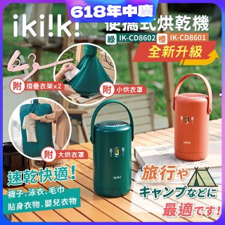 【ikiiki伊崎】便攜式烘乾機 