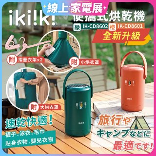 【ikiiki伊崎】便攜式烘乾機 