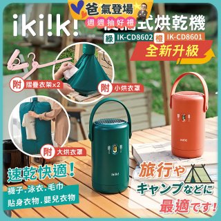 【ikiiki伊崎】便攜式烘乾機 