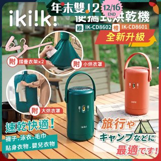 【ikiiki伊崎】便攜式烘乾機 