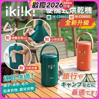 【ikiiki伊崎】便攜式烘乾機 