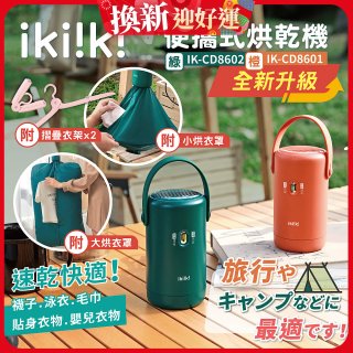【ikiiki伊崎】便攜式烘乾機 