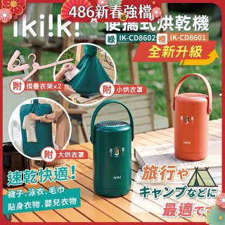 【ikiiki伊崎】便攜式烘乾機 