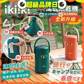 【ikiiki伊崎】便攜式烘乾機 