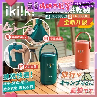 【ikiiki伊崎】便攜式烘乾機 