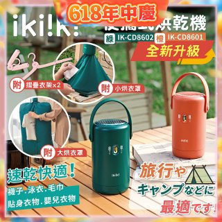 【ikiiki伊崎】便攜式烘乾機 