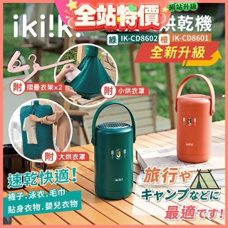 【ikiiki伊崎】便攜式烘乾機 