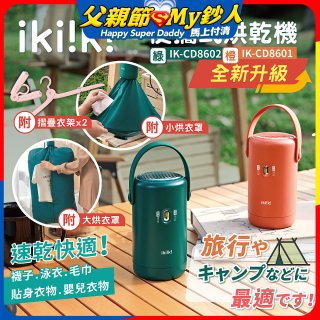 【ikiiki伊崎】便攜式烘乾機 