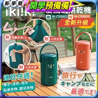 【ikiiki伊崎】便攜式烘乾機 