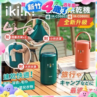 【ikiiki伊崎】便攜式烘乾機 