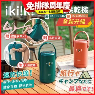 【ikiiki伊崎】便攜式烘乾機 