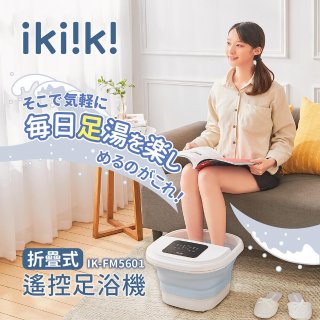 ikiiki 折疊式遙控足浴機 IK-FM5601