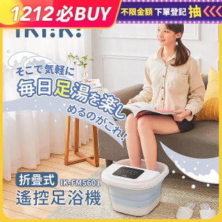 ikiiki 折疊式遙控足浴機 IK-FM5601
