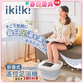 【ikiiki伊崎】折疊式遙控足浴機 IK-FM5601